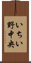 いちい野中央 Scroll