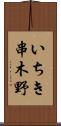 いちき串木野 Scroll