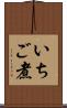いちご煮 Scroll
