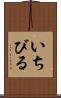 いちびる Scroll