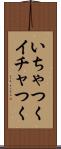 いちゃつく Scroll