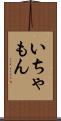 いちゃもん Scroll