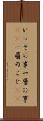 いっその事 Scroll