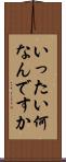 いったい何なんですか Scroll