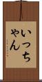 いっちゃん Scroll