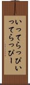 いってらっぴ Scroll