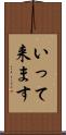 いって来ます Scroll