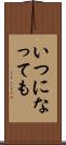 いつになっても Scroll
