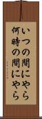 いつの間にやら Scroll