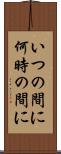 いつの間に Scroll