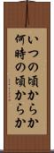 いつの頃からか Scroll