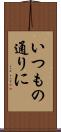 いつもの通りに Scroll