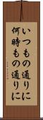 いつもの通りに Scroll