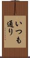 いつも通り Scroll
