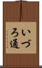 いづろ通 Scroll
