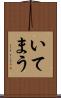 いてまう Scroll