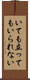 いても立ってもいられない Scroll
