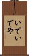 いで Scroll