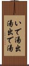 いで湯 Scroll