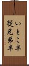 いとこ半 Scroll