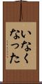 いなくなった Scroll