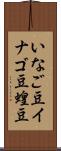 いなご豆 Scroll