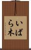 いばら木 Scroll