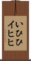 いひひ Scroll