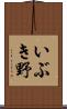 いぶき野 Scroll