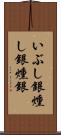 いぶし銀 Scroll