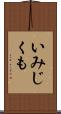 いみじくも Scroll