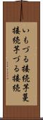 いもづる接続 Scroll