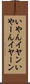 いやん Scroll