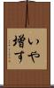 いや増す Scroll