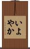 いよやか Scroll
