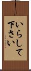 いらして下さい Scroll