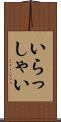 いらっしゃい Scroll