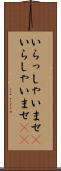 いらっしゃいませ(P) Scroll
