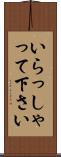 いらっしゃって下さい Scroll