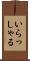 いらっしゃる Scroll