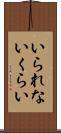 いられないくらい Scroll