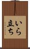 いら立ち Scroll
