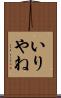 いりやね Scroll
