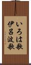 いろは歌 Scroll