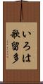 いろは歌留多 Scroll
