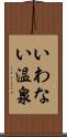 いわない温泉 Scroll