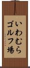 いわむらゴルフ場 Scroll