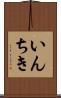 いんちき Scroll