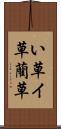 い草 Scroll