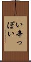 い辛っぽい Scroll
